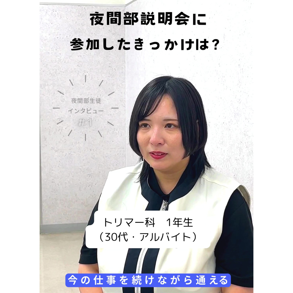 夜間部の生徒にインタビュー！